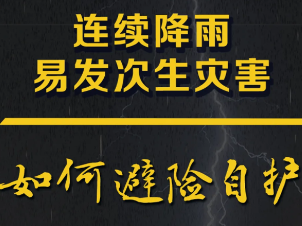 连续降雨，这些安全要点要牢记！↓↓↓