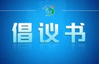 关于开展居民小区楼道消防安全专项清理的倡议书