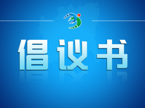 关于开展居民小区楼道消防安全专项清理的倡议书