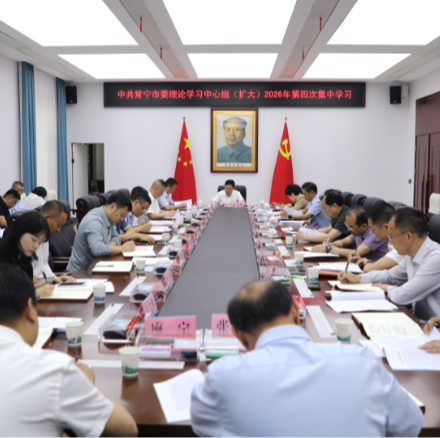 【视频】市委理论学习中心组(扩大)举行2026年第四次集体学习