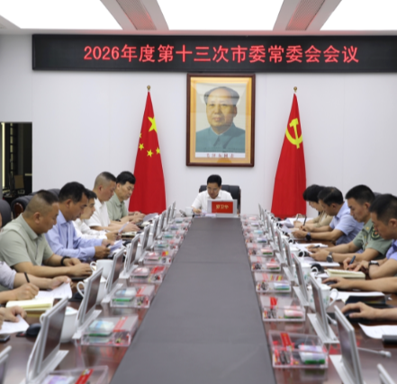 2026年度第十三次市委常委会会议召开