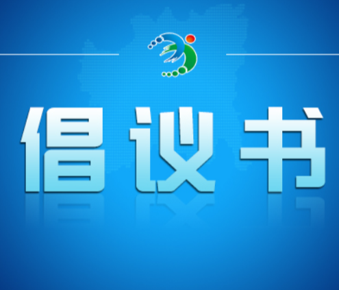 关于开展居民小区楼道消防安全专项清理的倡议书