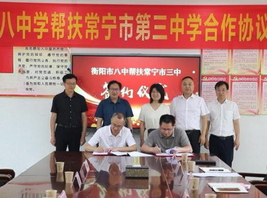 衡阳八中与常宁三中签约结对帮扶