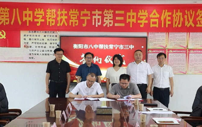 衡阳八中与常宁三中签约结对帮扶