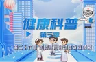 健康科普电视专栏第二十七期 《如何使用自动体外除颤器》
