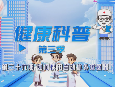 健康科普电视专栏第二十七期 《如何使用自动体外除颤器》