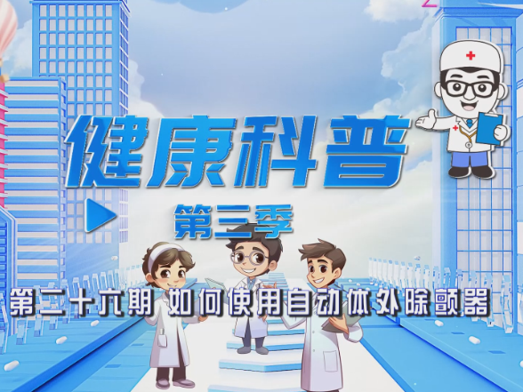 健康科普电视专栏第二十七期 《如何使用自动体外除颤器》