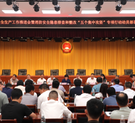 全市安全生产工作推进会暨消防安全隐患排查和整改“五个集中攻坚”专项行动动员部署会议召开