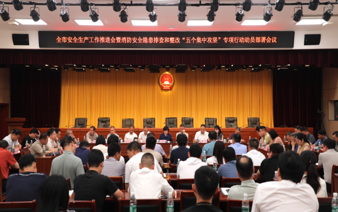 全市安全生产工作推进会暨消防安全隐患排查和整改“五个集中攻坚”专项行动动员部署会议召开