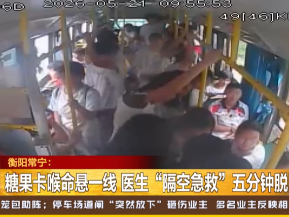 《湖南都市》报道常宁新闻《糖果卡喉命悬一线 医生“隔空急救”五分钟脱险》