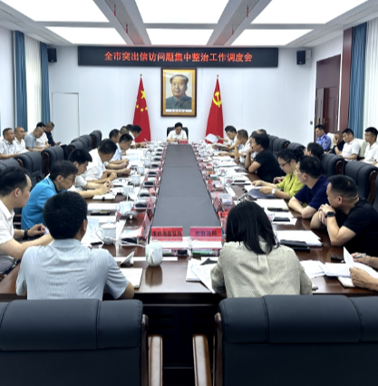 全市突出信访问题集中整治工作调度会召开