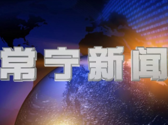 2026年5月26日常宁新闻