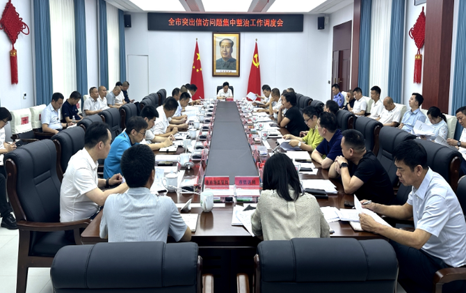 全市突出信访问题集中整治工作调度会召开