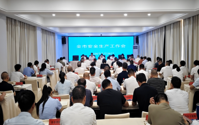 全市安全生产工作调度会召开