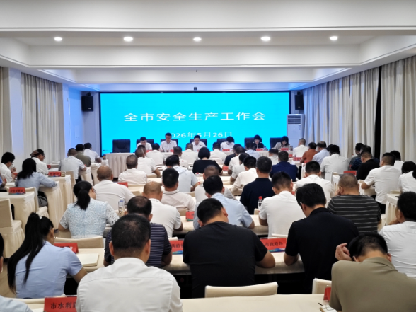 全市安全生产工作调度会召开