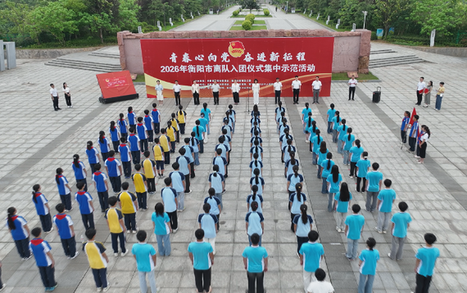【视频】衡阳市离队入团仪式集中示范活动在水口山工人运动纪念馆举行