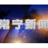 2026年5月27日常宁新闻