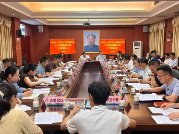 常宁市召开第一季度整治形式主义 为基层减负专项工作机制会议