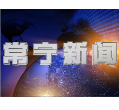2026年5月29日常宁新闻