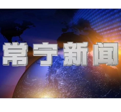 2026年5月6日常宁新闻