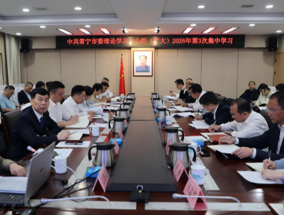 市委理论学习中心组（扩大）举行2026年第三次集体学习