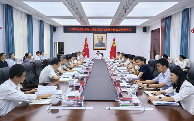 全市群众身边不正之风和腐败问题集中整治工作专题会召开
