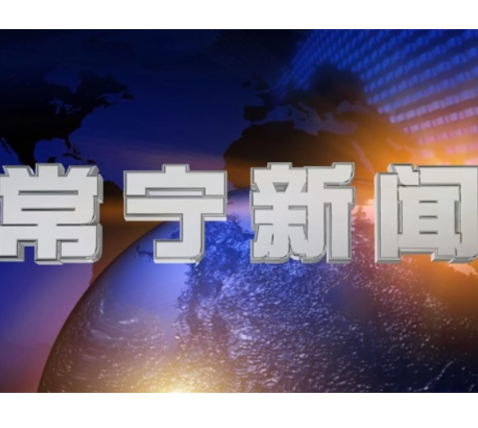 2026年6月11日常宁新闻