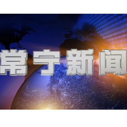 2026年6月13日常宁新闻
