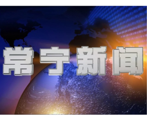 2026年6月17日常宁新闻
