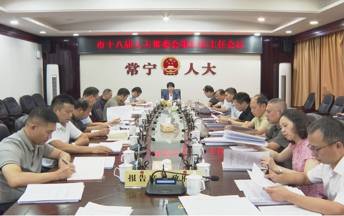 【视频】市十八届人大常委会第60次主任会议召开