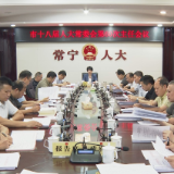 【视频】市十八届人大常委会第60次主任会议召开
