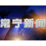 2026年6月18日常宁新闻