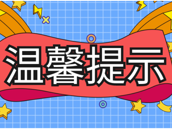 端午节消防安全温馨提示