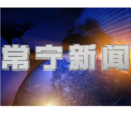 2026年6月2日常宁新闻