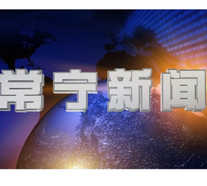 2026年6月25日常宁新闻