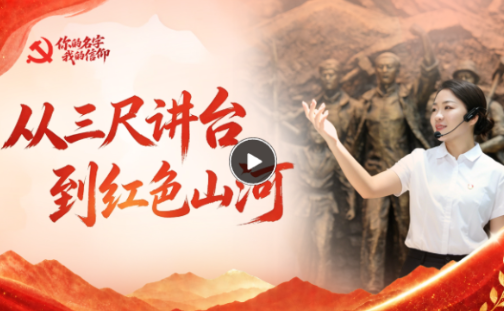 你的名字 我的信仰丨从三尺讲台，到红色山河