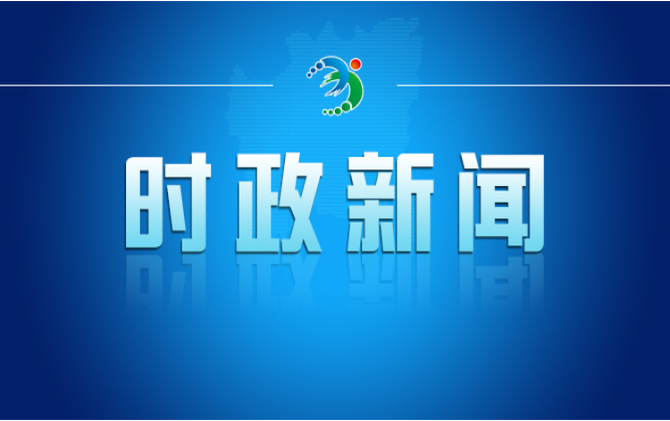 全市财源建设暨“三资”盘活工作调度会召开