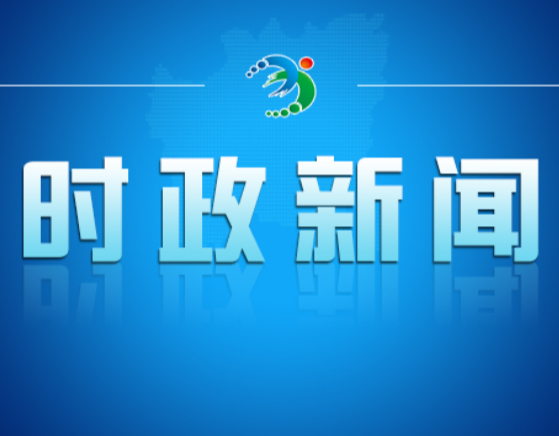 全市财源建设暨“三资”盘活工作调度会召开