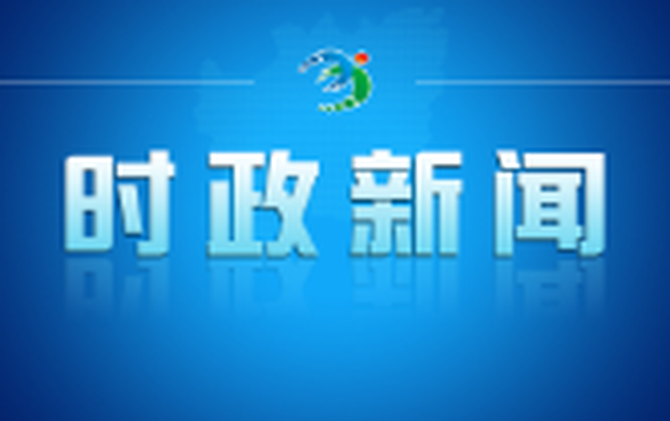 全市经济运行分析暨冲刺“双过半”工作调度会召开
