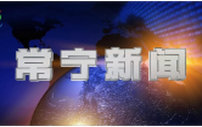 2026年6月30日常宁新闻