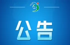 热线问政丨关于常宁市消防救援局局长杨来兵接听12345政务服务便民热线的公告