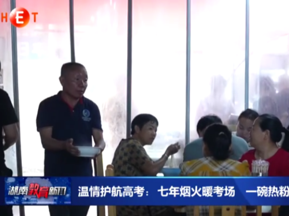 湖南教育频道报道常宁新闻《常宁：一碗杀猪粉 七年护考情》