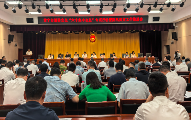 【视频】常宁市消防安全“六个集中攻坚”专项行动暨防汛抗灾工作推进会召开