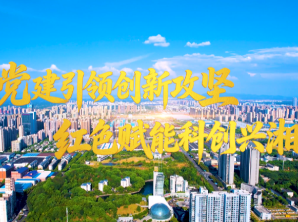 党建引领创新攻坚 红色赋能科创兴湘