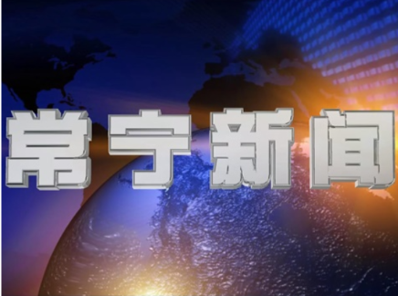 2026年7月10日常宁新闻