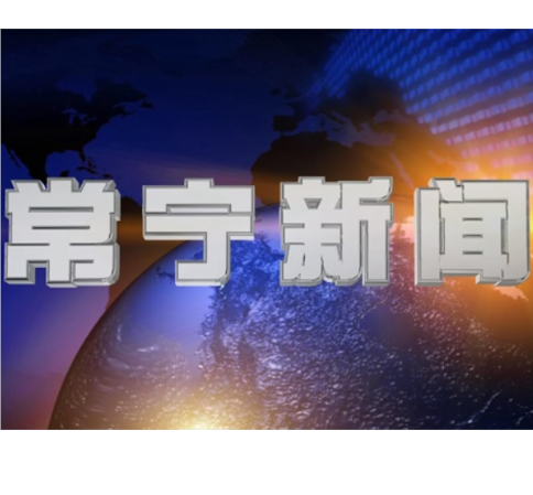 2026年7月11日常宁新闻