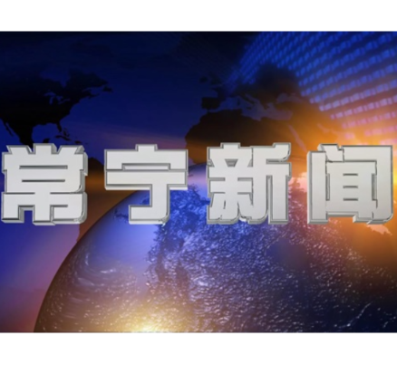 2026年7月14日常宁新闻