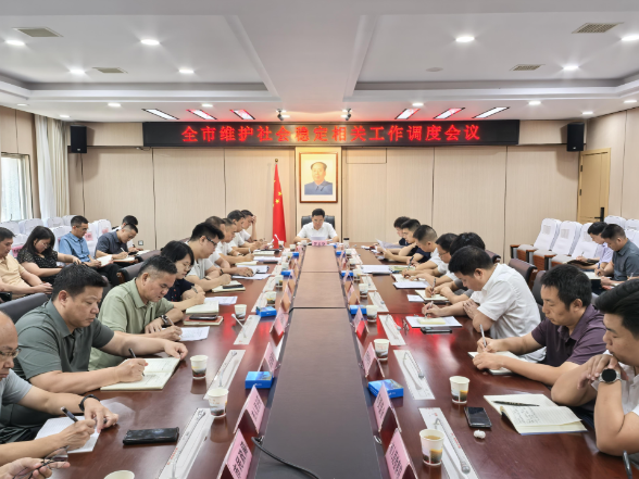 全市维护社会稳定相关工作调度会召开