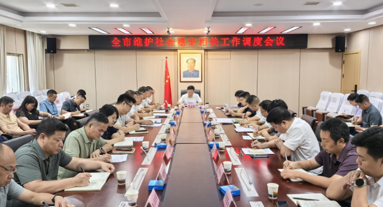全市维护社会稳定相关工作调度会召开