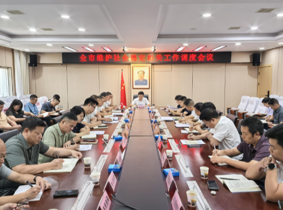 全市维护社会稳定相关工作调度会召开